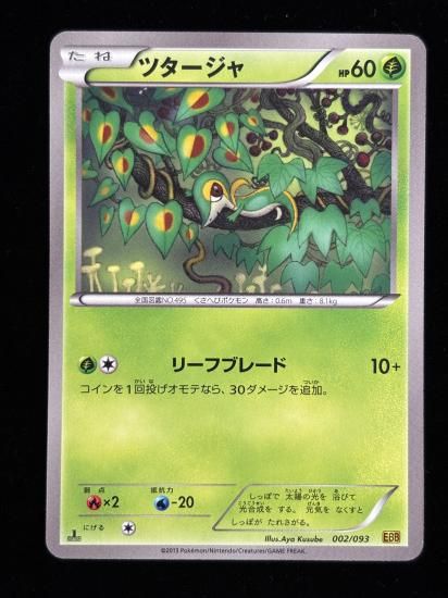 【状態A】●ツタージャ(002/093)