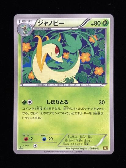 【状態A】●ジャノビー(003/093)