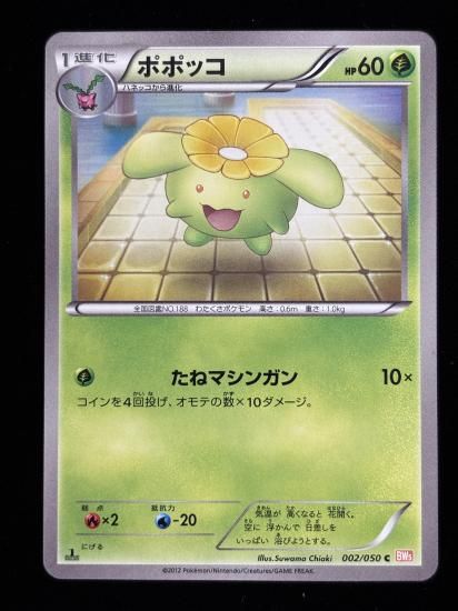 【状態A】●ポポッコ(002/050)