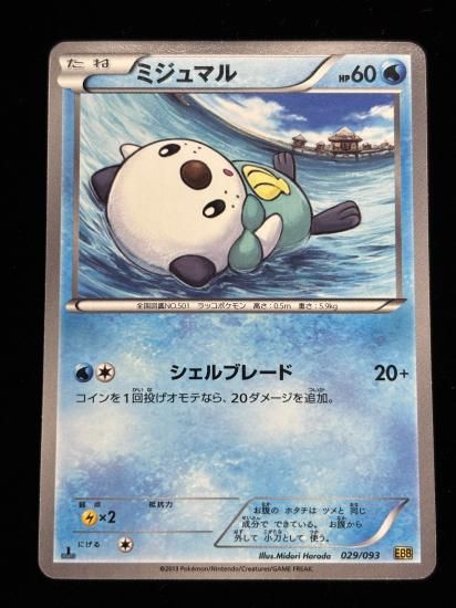 【状態A】●ミジュマル(029/093)