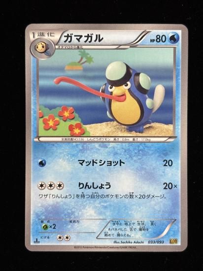 【状態A】●ガマガル(033/093)