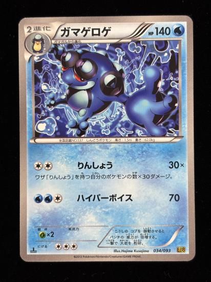【状態A】●ガマゲロゲ(034/093)