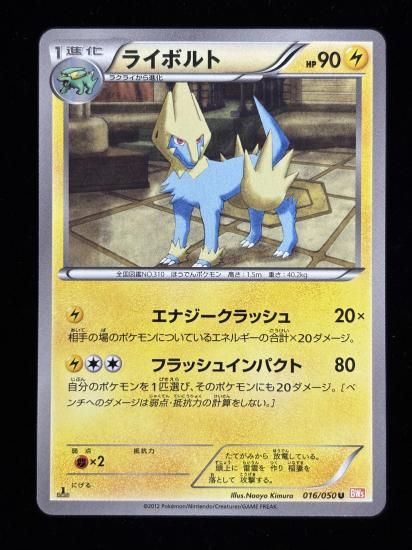 【状態A】●ライボルト(016/050)