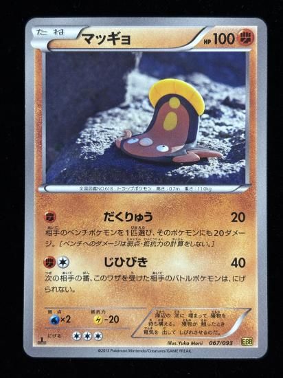 【状態A】●マッギョ(067/093)