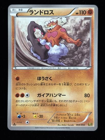 【状態A】●ランドロス(069/093)
