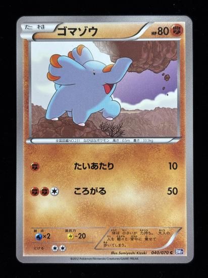 【状態A】●ゴマゾウ(040/070)