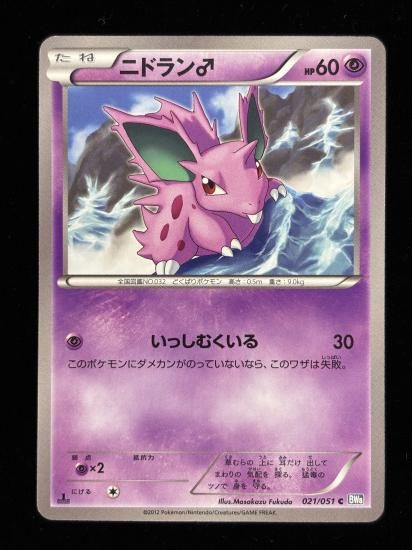 【状態A】●ニドラン♂(021/051)