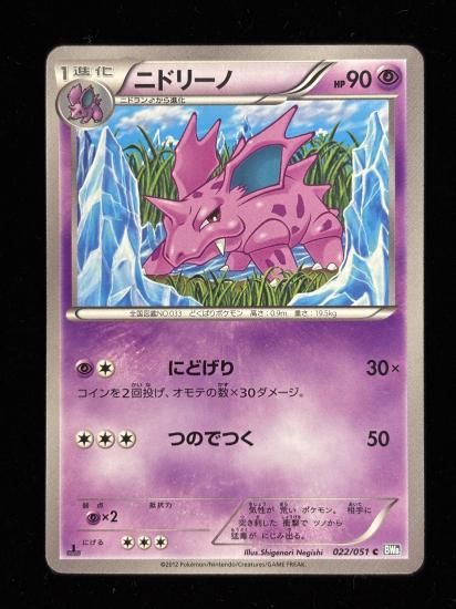 【状態A】●ニドリーノ(022/051)