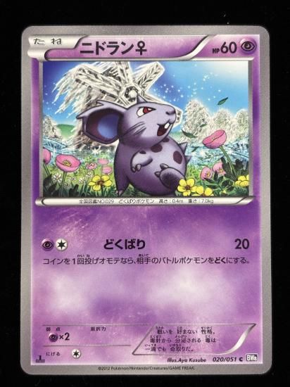 【状態A】●ニドラン♀(020/051)