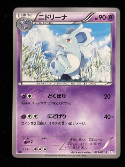 【状態A】●ニドリーナ(021/051)