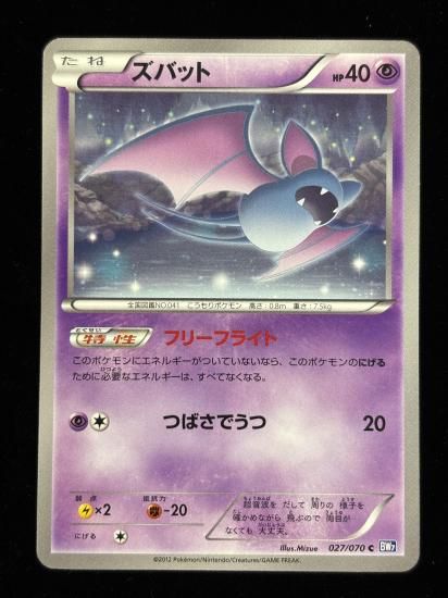 【状態A】●ズバット(027/070)