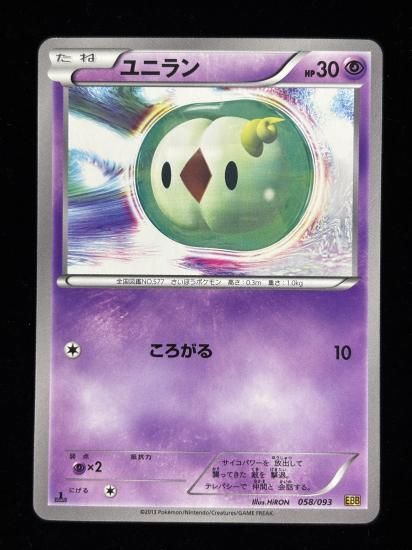 【状態A】●ユニラン(058/093)