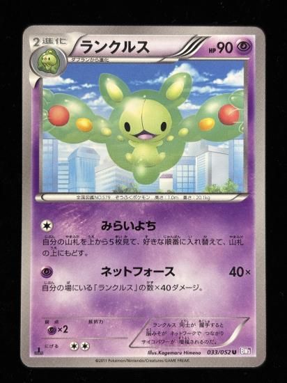 【状態A】●ランクルス(033/052)