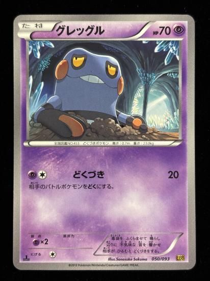 【状態A】●グレッグル(050/093)