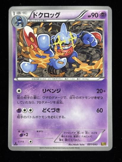 【状態A】●ドクロッグ(051/093)