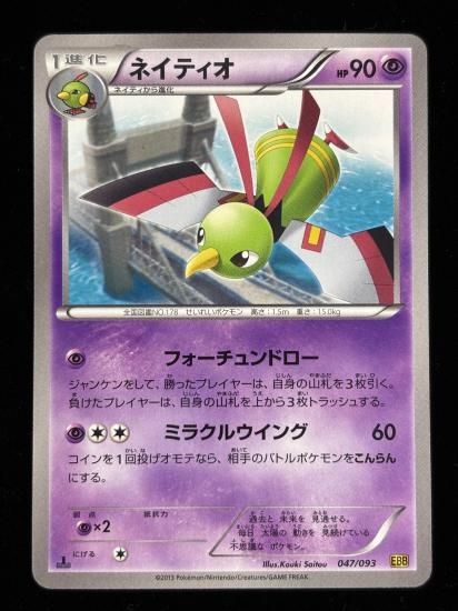 【状態A】●ネイティオ(047/093)