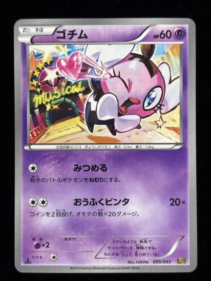 【状態A】●ゴチム(055/093)