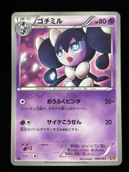 【状態A】●ゴチミル(056/093)