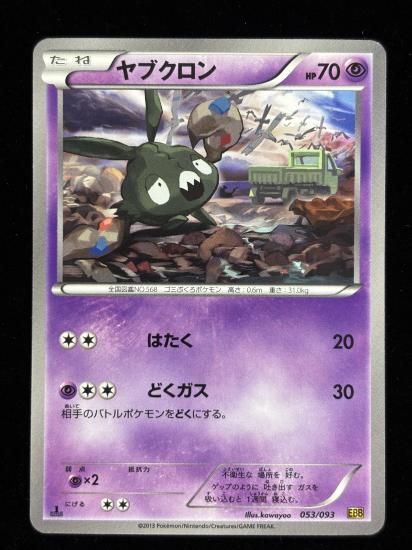 【状態A】●ヤブクロン(053/093)