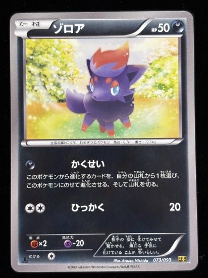 【状態A】●ゾロア(073/093)