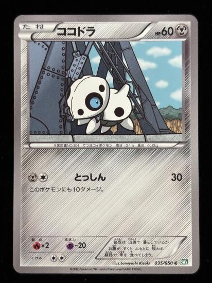 【状態A】●ココドラ(035/050)