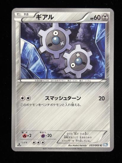 【状態A】●ギアル(053/069)