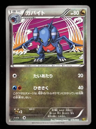 【状態A】●ガバイト(079/093)