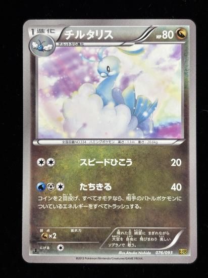 【状態A】●チルタリス(076/093)