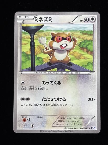 【状態A】●ミネズミ(060/070)