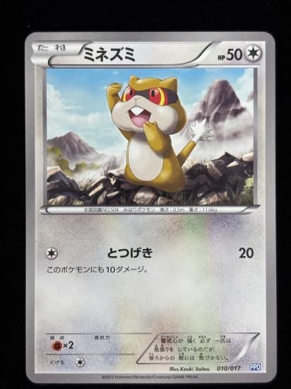 【状態A】●ミネズミ(010/017)