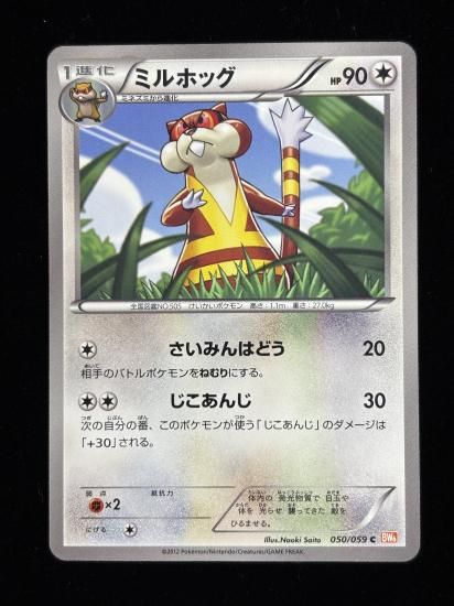 【状態A】●ミルホッグ(050/059)