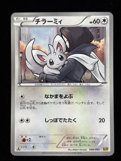 【状態A】●チラーミィ(088/093)