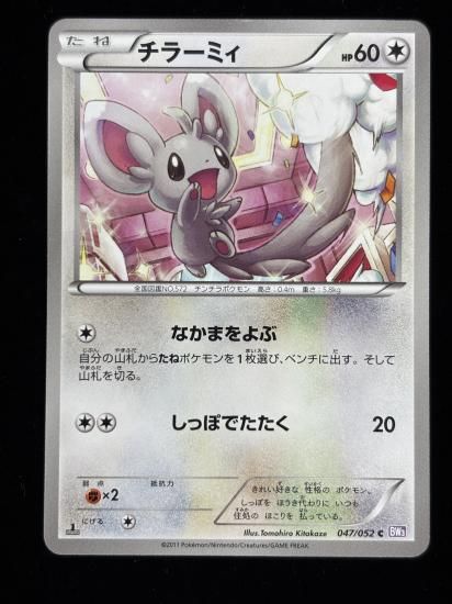 【状態A】●チラーミィ(047/052)