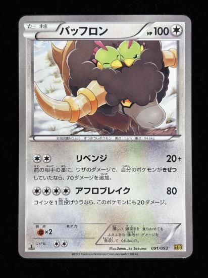 【状態A】●バッフロン(091/093)