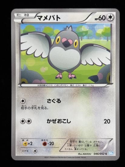 【状態A】●マメパト【アンリミ】●(046/052)