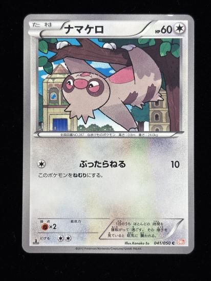 【状態A】●ナマケロ(041/050)