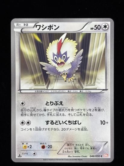 【状態A】●ワシボン(046/050)