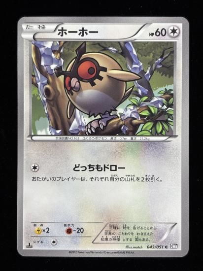 【状態A】●ホーホー(043/051)