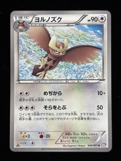 【状態A】●ヨルノズク(044/051)
