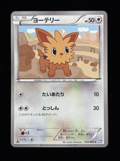 【状態A】●ヨーテリー(059/069)