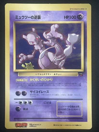 ミュウツーの逆襲 ジャンボカード