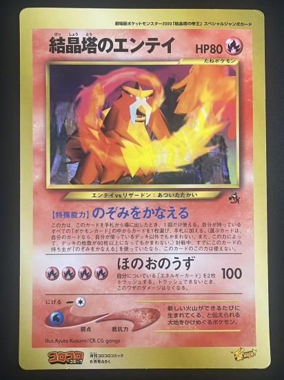 結晶塔のエンテイ ジャンボカード