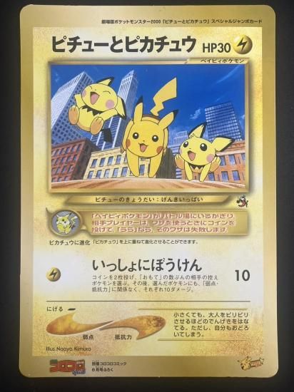 ピチューとピカチュウ ジャンボカード