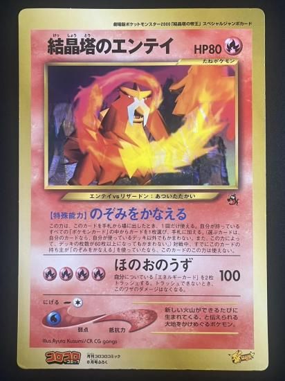 結晶塔のエンテイ ジャンボカード