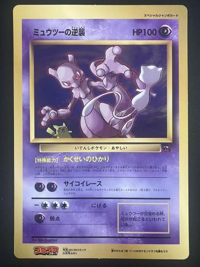 ミュウツーの逆襲 ジャンボカード