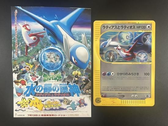「水の都の護神」チラシ&ラティアスとラティオス ジャンボカード