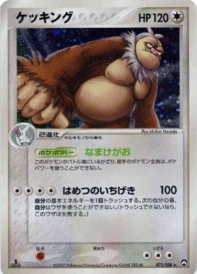 【状態S】●ケッキング(071/108)