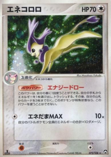 【状態S】●エネコロロ(073/108)