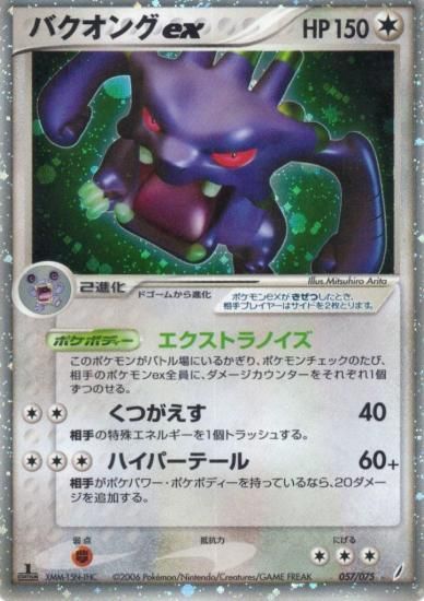 【状態S】●バクオングex(057/075)