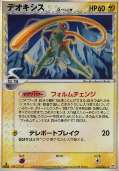 【状態A】●デオキシスδ種(022/052)